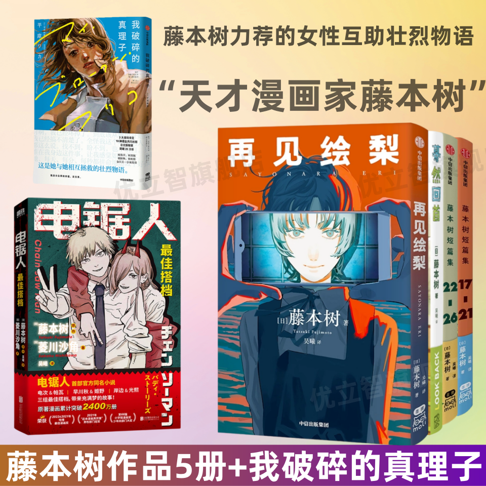 【日本漫画全6册】再见绘梨+蓦然回首+电锯人+藤本树短篇集17-21+22-26 藤本树短篇 简中简体中文版 LookBack炎拳短篇漫画书籍正版