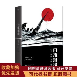 正版图书 日本沉没无删减典藏版日小松左京者高晓钢张平陈晓琴天津人民出版社