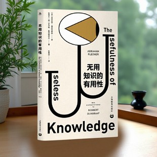 正版现货 无用知识的有用性 亚伯拉罕弗莱克斯纳著 罗贝特戴克格拉夫 上海教育出版社 社会文化书籍 9787544498104