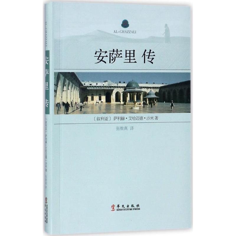 正版图书安萨里传萨利赫·艾哈迈德·沙米华文出版社