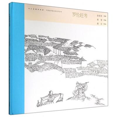 正版图书 中国连环画名家名作系列罗伦赶考小人书孙恒年羡智云民美术出版社