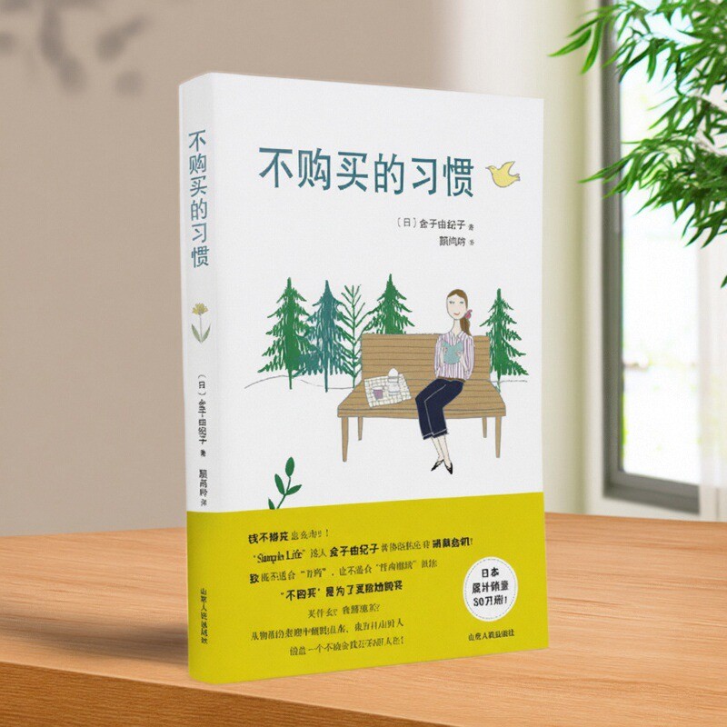 【正版好书】不购买的习惯日