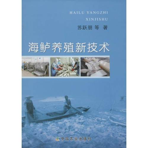正版图书 海鲈养殖新技术苏跃朋中国农业出版社