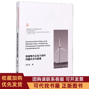 正版图书 我国境内企业污染的传播失灵与重建王积龙上海交通大学出版社