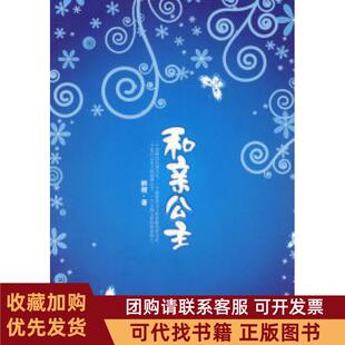 正版图书 和亲公主鲜橙重庆出版社
