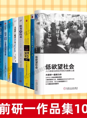 【大前研一作品集10册】正版速发 低欲望社会+再教育社会+M型社会+思考的技术+大前研一解读AI与Fintech+从0到1思考术+技术40