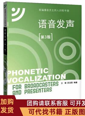 正版图书 新编播音员主持人训练手册语音发声第3版附CD光盘1张王璐中国传媒大学出版社