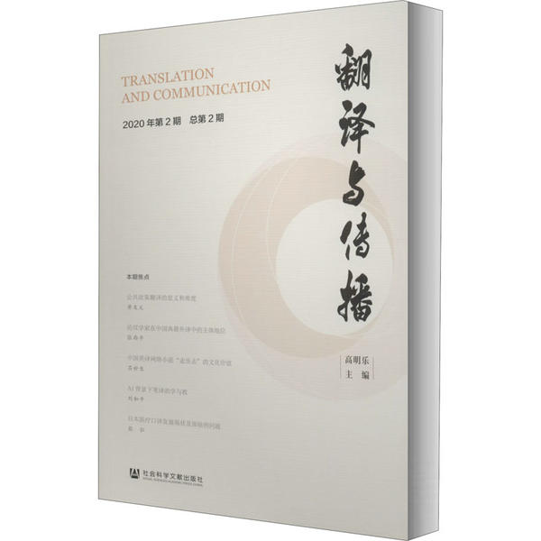 正版图书 翻译与传播2020年第2期总第2期高明乐社会科学文献出版社