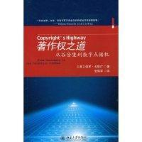 正版图书 著作权之道从谷登堡到数字点播机FromGutenbergtothecelestialJ保罗戈斯汀者金海军北京大学出版社