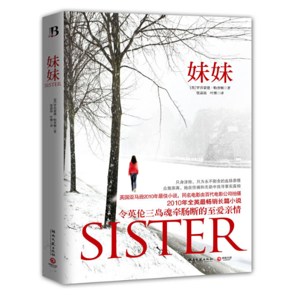 正版图书 妹妹罗莎蒙德勒普顿者张菡晨叶博湖南文艺