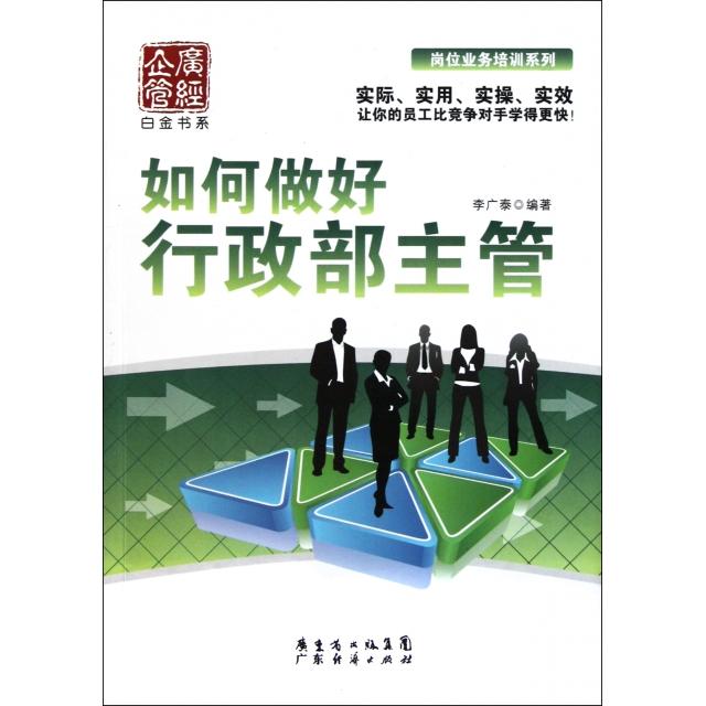 正版图书 如何做好行政部主管岗位业务培训系列广经企管白金书系李广泰广东经济