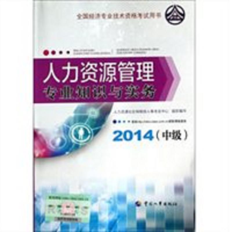 正版图书 2014年中级经济师教材全国经济专业技术资格用书人力资源管理专业知识与实务人力资源社会保障部人事中心组织中