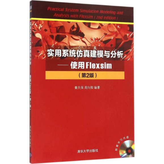 正版图书 实用系统建模与分析使用Flexsim第2版秦天保清华大学出版社