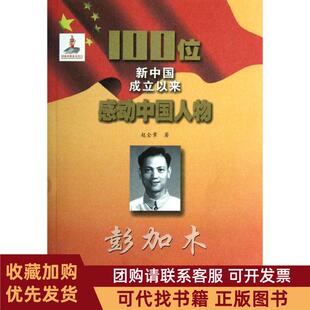 正版图书 彭加木赵全章吉林文史出版社