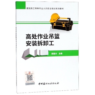 拆卸工建筑施工特种作业人员安全培训系列教材那建兴中国建材工业出版 高处作业吊篮安装 社 图书 正版