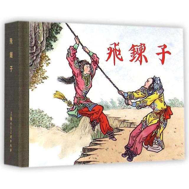 正版图书 飞链子钱笑呆上海人民美术出版社
