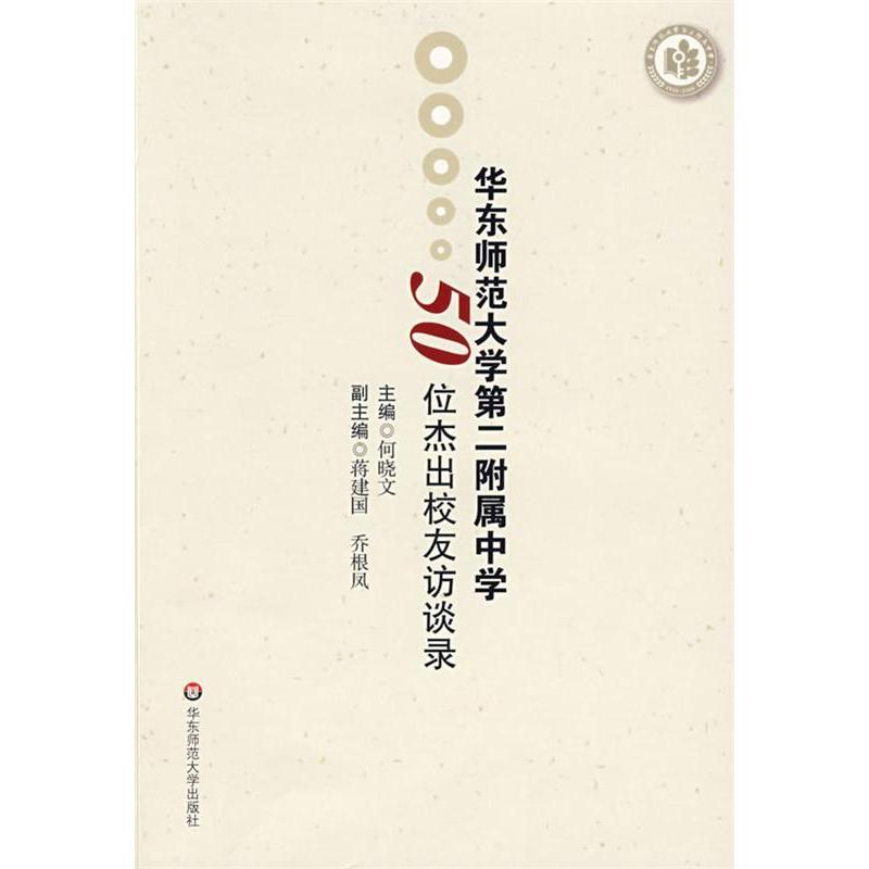 正版图书 华东师范大学第二附属中50杰出校友访谈录何晓文华东师范大学出版社