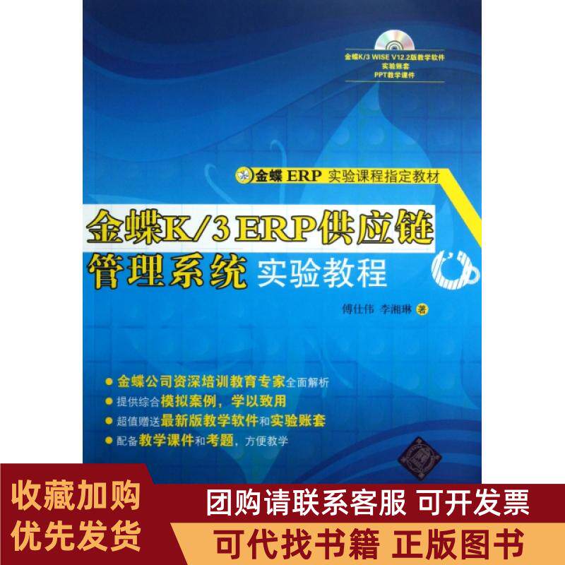 正版图书 金蝶K3ERP供应链管理系统实验教程附光盘金蝶ERP实验课程教材傅仕伟李湘琳清华大学