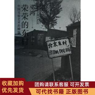 正版图书 荣荣的东村中国实验艺术的瞬间巫鸿|者毛卫东上海人民
