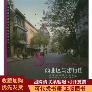 正版图书 商业区与步行街4杨军中国建筑工业出版社
