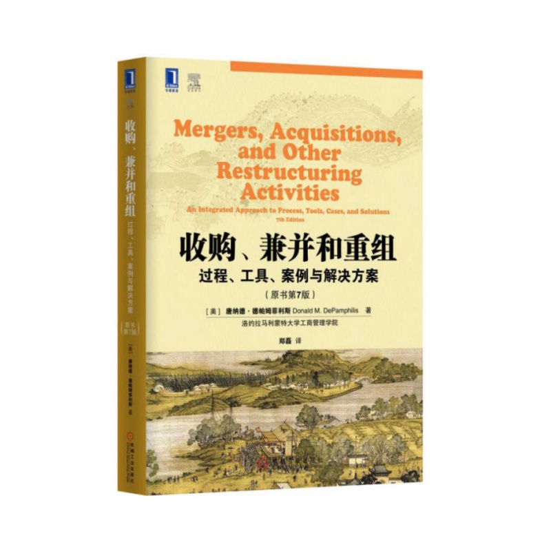 正版书籍 收购兼并和重组过程工具案例与解决方案原书第7版 美唐纳德德帕姆菲利斯著郑磊译 机械工业出版社 9787111507710