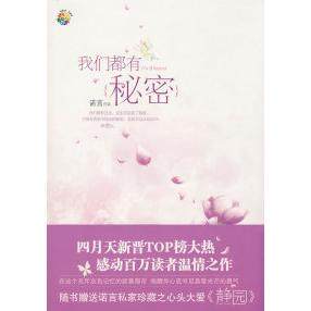 正版图书 我们都有秘密诺言北岳文艺出版社,书籍/杂志/报纸,现代/当代文学,淘宝优惠券,粉丝福利购,淘宝优惠卷