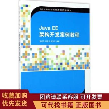 正版图书 JavaEE架构开发案例教程曾祥萍清华大学出版社