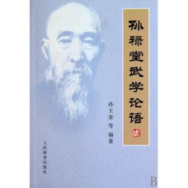 正版图书 孙禄堂武学论语孙玉奎人民体育