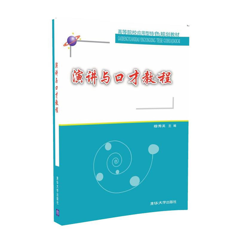正版图书 演讲与口才教程穆秀英穆秀英清华大学出版社