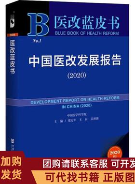 正版图书 中国医改发展报告20202020版梁万年王辰吴沛社会文献出版社