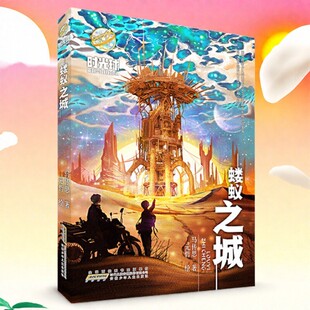 【正版好书】蝼蚁之城 时光球原创少儿科幻小说 马传思著 冰冻星球 奇迹之夏 海神的宫殿 童书 安徽少年儿童出版社 9787570709403