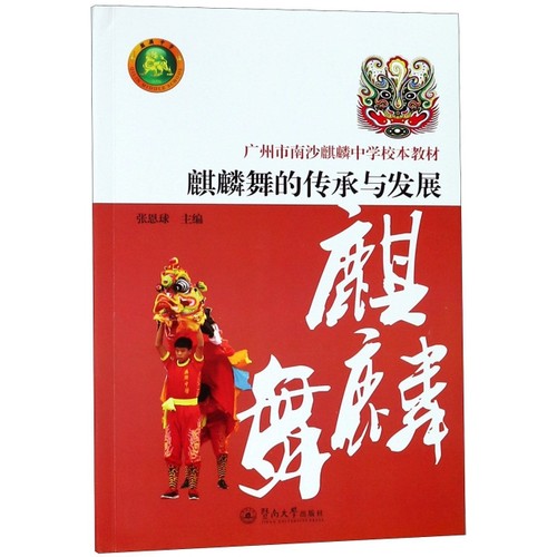 正版图书 麒麟舞的传承与发展广州市南沙麒麟中学校本教材张恩球暨南大学
