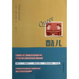 正版图书 酷儿威廉巴勒斯|者孙越作家