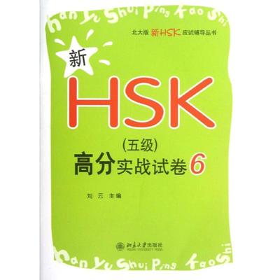 正版图书 北大版新HSK应试辅导丛书新HSK5级高分实战试卷6刘云北京大学出版社
