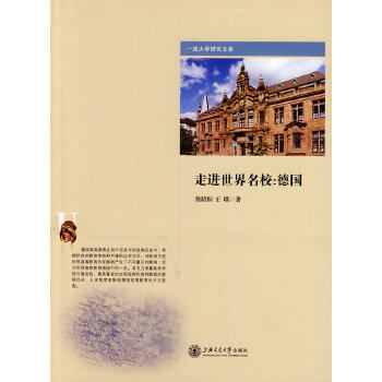 正版图书 走进世界名校德国徐昭恒王琪上海交通大学出版社