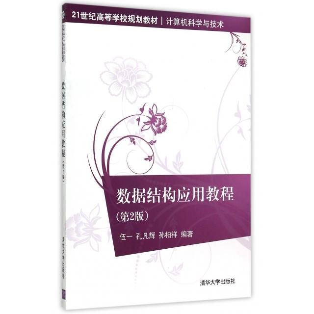 正版图书 数据结构应用教程第2版计算机科学与技术21世纪高等学校规划教材伍一孔凡辉孙柏祥清华大学