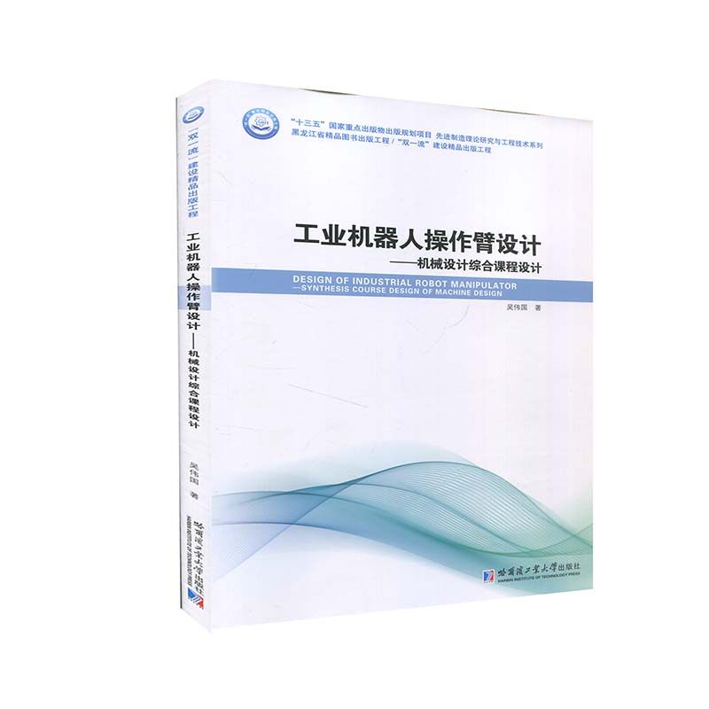 正版图书 工业机器人操作臂设计机械设计综合课程设计吴伟国哈尔滨工业大学出版社