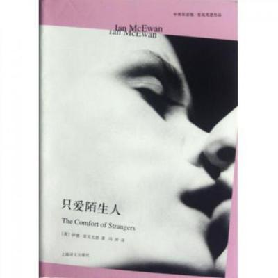 正版图书只爱陌生人(中英双语版麦克尤恩作品)(精)(英)伊恩·麦克尤恩|译者:冯涛上海译文