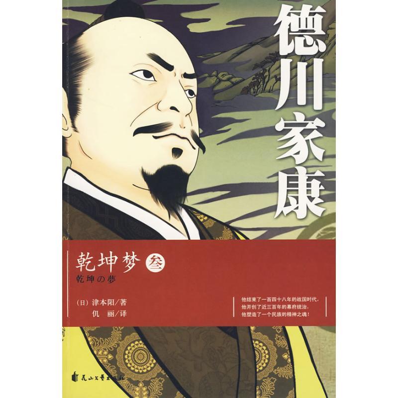 正版图书 德川家康3津本阳花山文艺出版社