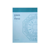 正版图书 监狱建筑与罪犯改造吴旭中国建筑工业出版社