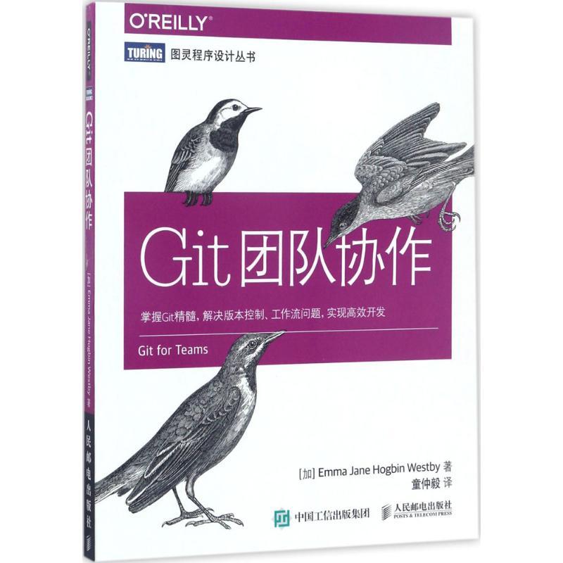 正版图书 Git团队协作艾玛简霍格宾韦斯特比EmmaJaneHogbinWestby童仲毅人民邮电出版社