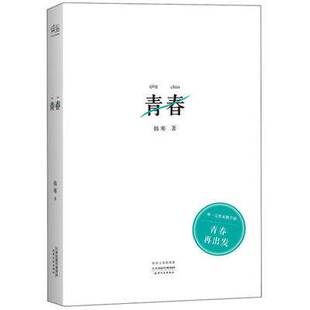 正版图书 青春韩寒文集典藏版韩寒天津人民