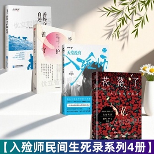 【入殓师民间生死录系列4册】花落了一个大了的生死笔记+天堂没有入殓师+善终守护师+善终守护师自述 韩云著真实书写殡葬纪实文学