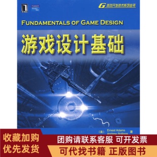 正版图书 游戏设计基础亚当斯王鹏杰董西广机械工业出版社