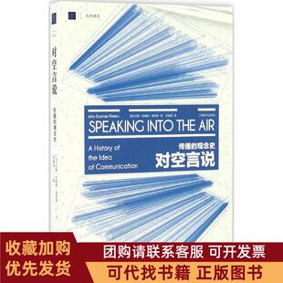 正版图书 对空言说传播的观念史约翰杜翰姆彼得斯邓建国上海古籍出版社