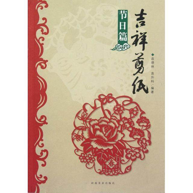 正版图书 吉祥剪纸节日篇连德林袁升科河南美术,书籍/杂志/报纸,工艺美术（新）,淘宝优惠券,粉丝福利购,淘宝优惠卷