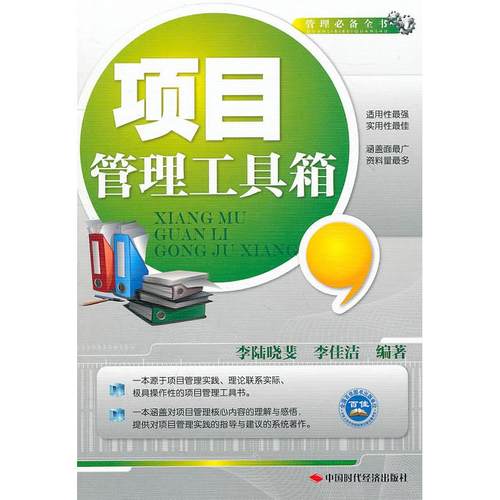 正版图书 项目管理工具箱李佳洁中国时代经济出版社