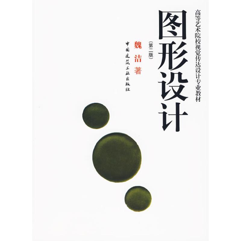 正版图书 高等艺术院校视觉传达设计专业教材图形设计第2版魏洁中国建筑工业出版社