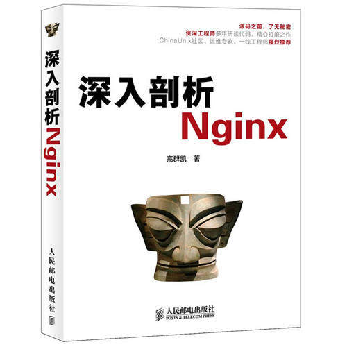 正版图书 深入剖析Nginx群凯民邮电出版社