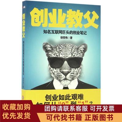 正版图书 创业教父徐常伟作文化发展出版社